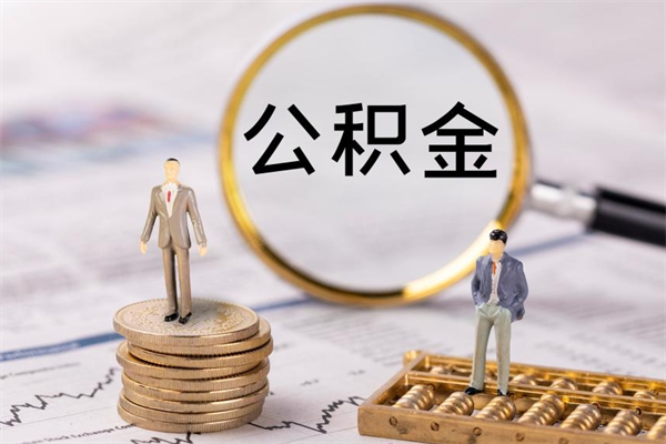 库尔勒辞职后公积金怎么提出来（辞职后公积金提取流程2021）