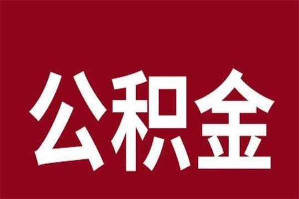 库尔勒厂里辞职了公积金怎么取（工厂辞职了交的公积金怎么取）