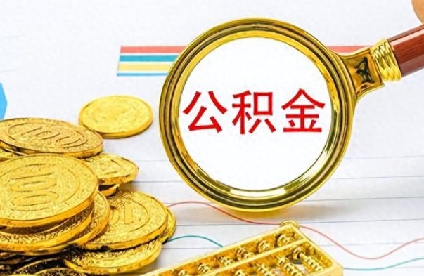 库尔勒离职后怎么把公积金提出来（离职了怎么把公积金的钱全部提出来）